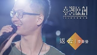 臺灣原創流行音樂大獎X Soul Live Box｜河洛語組首獎｜李晉瑩/返去