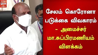 சேலம் கொரோனா படுக்கை விவகாரம் - மருத்துவத்துறை அமைச்சர் மா.சுப்பிரமணியம் விளக்கம்