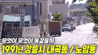 1991년, 여기는강릉시 내곡동과  노암동입니다 🎥 | 옛날티브이 고전영상 옛날영상