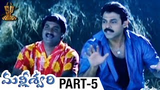 Malliswari Telugu Full Movie | Part 5 | Venkatesh | Katrina Kaif | Brahmanandam | Sunil | Trivikram