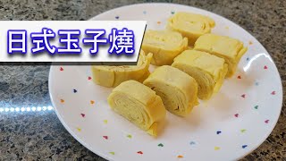 日式玉子燒 | 日本經典雞蛋料理做法 用平底鑊都煮到 簡單方便 冇難度🍳