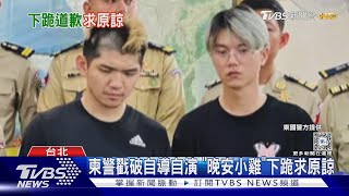 柬警戳破自導自演 「晚安小雞」下跪求原諒｜TVBS新聞 @TVBSNEWS02