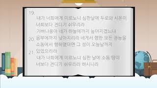 [신천지] 성경 통독 프로젝트 마태복음11장