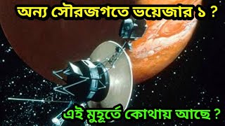 আমাদের সৌরজগত ছেড়ে অন্য সৌরজগতে এখন ভয়েজার ১ ? জানুন কোথায় আছে এখন, Voyager 1 \u0026 2 Where Is Now, nasa