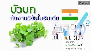 บัวบก กับงานวิจัยในอินเดีย