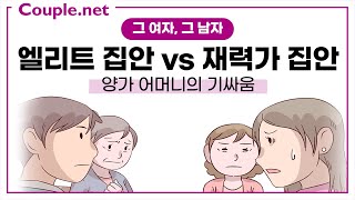 Couple.net [그 여자, 그 남자]  상견례에서 양가 어머니의 기싸움...이럴 땐 어떻게? - 결혼 은 선우