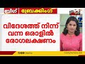 സംസ്ഥാനത്ത് കുരങ്ങ് വസൂരിയെന്ന് സംശയം വിദേശത്ത് നിന്നും വന്നയാൾക്ക് രോഗലക്ഷണങ്ങൾ kerala monkeypox