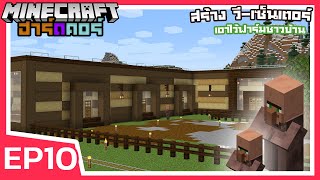 สร้าง วี-เซ็นเตอร์ มาตรฐาน OK  | Minecraft ฮาร์ดคอร์ 1.17 (EP10)