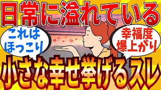 【2ch有益スレ】日常で感じた小さな幸せ挙げていこうｗｗｗ 【ゆっくり解説】