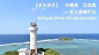 【まち歩き】沖縄県　石垣島　平久保崎灯台　Ishigakijima hirakubosaki