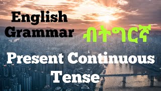 SmartNation: Present Continous Tense (English Grammar in Tigrinya)