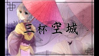 【昔诺-XiNuo】三杯空城Three Cups, An Empty City