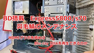 【メンテナンス】DB搭載鼻毛鯖を分解清掃、HDMIグラボを積めばBlu-ray Diskを再生できるのか