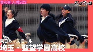 聖望学園高校【ダンス甲子園・春の新人戦2022　東日本大会スモールクラス】