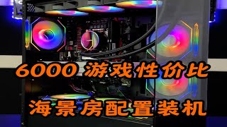 6000装机预算。12600KF+4060Ti ，黑色海景房配置推荐！