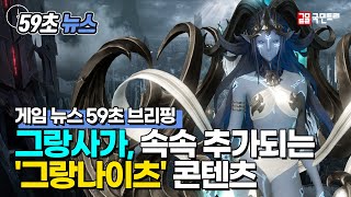 [그랑사가 59초 뉴스] 속속 추가되는 '그랑나이츠' 콘텐츠