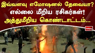 இவ்வளவு எமோஷனல் தேவையா? எல்லை மீறிய ரசிகர்கள்! அத்துமீறிய கொண்டாட்டம்