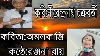 Amalkanti l Bangla kobita l Voice by Ranjana