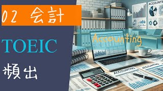 TOEIC試験頻出単語❚ ジャンル別_会計 ❚TOEIC Vocabulary ❚ TOEIC語彙❚ TOEIC聞き流し