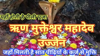 rin mukteshwar mahadev ujjain/ऋण मुक्तेश्वर महादेव महिमा/पंडित विजय जोशी उज्जैन