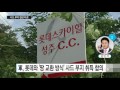 국방부 롯데와 땅 교환 방식 사드 부지 협상 타결 ytn yes top news