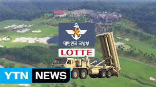 국방부, 롯데와 '땅 교환 방식' 사드 부지 협상 타결 / YTN (Yes! Top News)