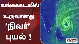 வங்கக்கடலில் உருவானது 'நிவர்' புயல் !  | Cyclone Nivar