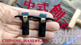 Make a pair of Chinese handplanes as earrings 给朋友做一对紫光檀中式刨子当耳环【爸比铁铁Daddy Tietie】