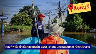 กองทัพเรือยังคงจัดกำลังพลพร้อมเรือท้องแบนช่วยเหลือประชาชนจังหวัดสิงห์บุรีจนกว่าสถานการณ์จะคลี่คลาย