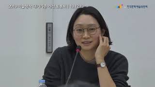 5. 미술창작 대가기준 개선 토론회_토론5_안소현(20분38초)