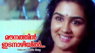 മൗനത്തിന് ഇടനാഴിൽ | Malootty Movie Songs | Malayalam Best Songs | Malayalam evergreen Songs