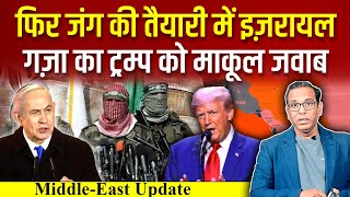 Netanyahu का धोखा, Hamas का जवाब , Middle-East में बिगड़ा Trump का हिसाब? #ashokkumarpandey