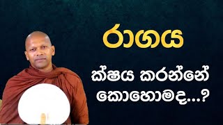 රාගය ක්ෂය කරන්නද තියෙන්නේ #hadapangodaniwathapahimi #bana #darmadeshana #bududahama