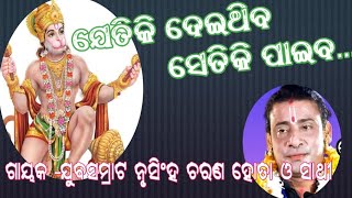 ଯେତିକି ଦେଇଥିବ ସେତିକି ପାଇବ// ଗାୟକ -ଯୁବସମ୍ରାଟ ନୃସିଂହ ଚରଣ ହୋତା ଓ ସାଥୀ