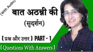 Baat Athanni Ki Questions With Answers (With Audio) I part - 1 I बात अठन्नी की( सुदर्शन) प्रश्नोत्तर