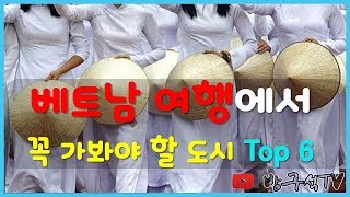 베트남여행에서 꼭 가봐야 할 도시 Top 6 [해외여행]