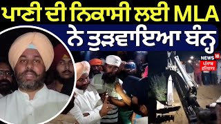 Kapurthala News | ਪਾਣੀ ਦੀ ਨਿਕਾਸੀ ਲਈ MLA ਨੇ ਤੁੜਵਾਇਆ ਬੰਨ੍ਹ | MLA Rana Inder Partap | News18 Punjab