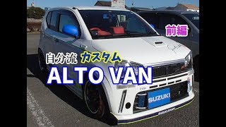 HA36Vアルトバン カスタム DIY 改造 エアーチェックバルブ フロント6.5Jレイズ ALTOVAN 愛車紹介 前編