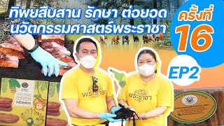 อาสาหามาเล่า | EP2 ทิพยสืบสาน รักษา ต่อยอด นวัตกรรมศาสตร์พระราชา ครั้งที่16