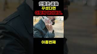 '이런꿈'을 꾸셨다면 반드시 조심하셔야 합니다. | 아홉번째