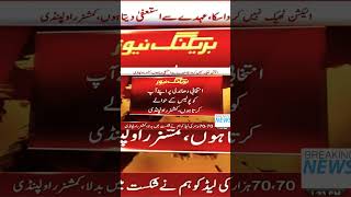 کمشنر راولپنڈی کا دعویٰ ہے کہ اس نے الیکشن میں سب سے بڑی کرپشن کی election2024#  #arynews