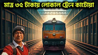 মাত্র ৩৫ টাকায় লোকাল ট্রেনে কাটোয়া || 31111 Sealdah to Katwa Galloping Local Train Journey ||