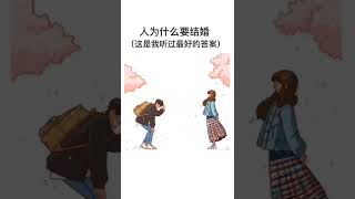 人为什么要结婚