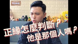 [廟公通靈師阿樂] 正緣到底是什麼? 可以向月老確認正緣? 同性伴侶間有正緣嗎? 正緣一定就要在一起? 妳所不知道的正緣秘密一次公開!