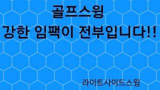 골프스윙은 강한 임팩이 전부입니다, 라이트사이드스윙