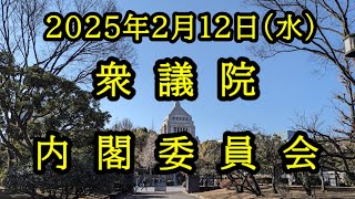 【国会中継録画】衆議院 内閣委員会（2025/02/12）