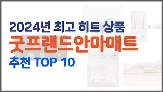 굿프랜드안마매트 추천 구매자의 선택이 만든 베스트 상품 10가지