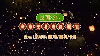 【台灣民俗節慶】懷舊影片|  1994民國83年五年科年褒忠三村往北港朝天宮迓媽祖 2