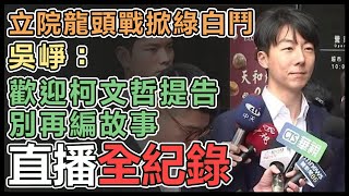 【直播完整版】立院龍頭戰掀綠白鬥　吳崢：歡迎柯文哲提告 別再編故事｜三立新聞網 SETN.com