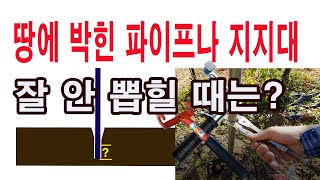 땅에 박힌 파이프나 지지대 잘 안 뽑힐 때는? -고추지지대, 과수 지지대 쉽게 뽑는 방법, 잘 안 뽑히는 말뚝, 고추대, 지주대, 파이프 쉽게 뽑는 방법 소개